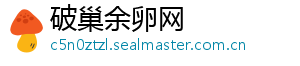破巢余卵网	